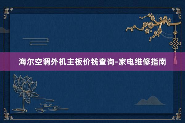 海尔空调外机主板价钱查询-家电维修指南